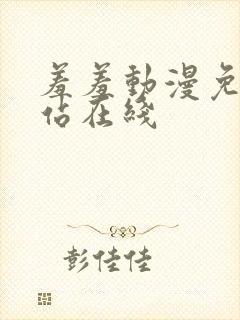 羞羞动漫免费网站在线