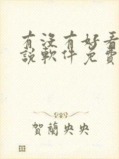 有没有好看的小说软件免费