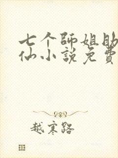 七个师姐助我修仙小说免费阅读叶尘