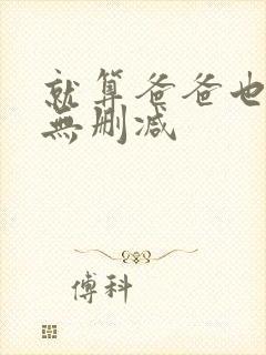 就算爸爸也想做无删减