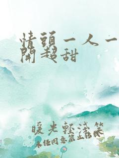 情头一人一张分开超甜