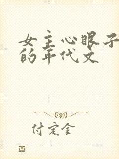 女主心眼子很多的年代文