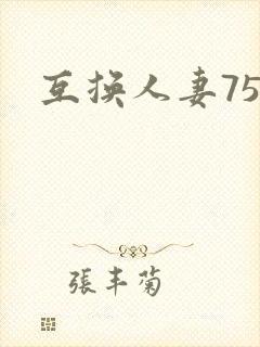互换人妻75部