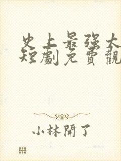 史上最强太子爷短剧免费观看83集