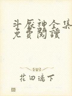 斗厌神全集漫画免费阅读