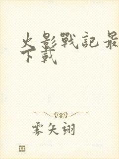 火影战记最新版下载