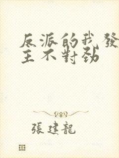 反派的我发现女主不对劲