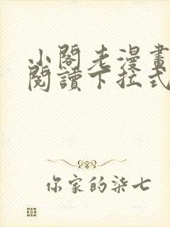 小阁老漫画免费阅读下拉式六漫画