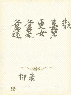 爸爸更喜欢儿子还是女儿