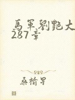 马军刘艳大结局287章