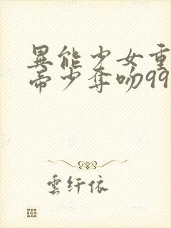 异能少女重生:帝少夺吻99次