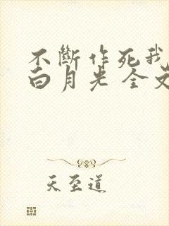 不断作死我成了白月光 全文