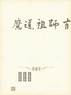 魔道祖师有多火