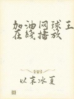 加油网球王子2在线播放