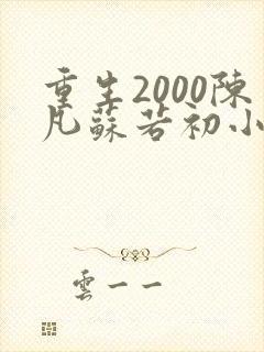 重生2000陈凡苏若初小说