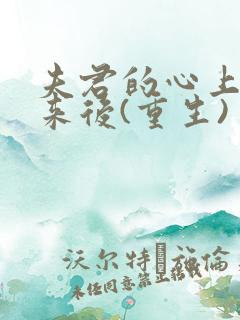 夫君的心上人回来后(重生)