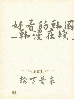 好看的韩国漫画_韩漫在线免