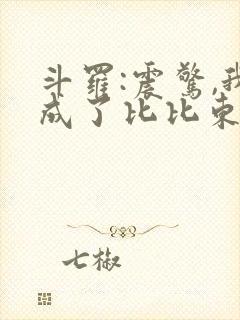 斗罗:震惊,我成了比比东免费小说