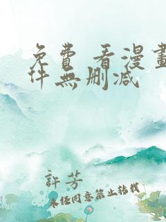 免费 看漫画软件无删减