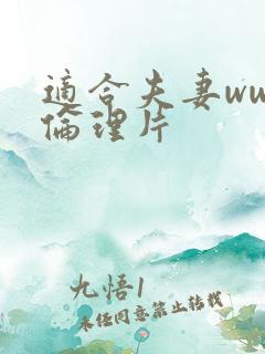 适合夫妻www伦理片