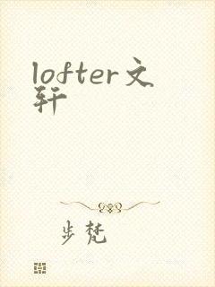 lofter文轩