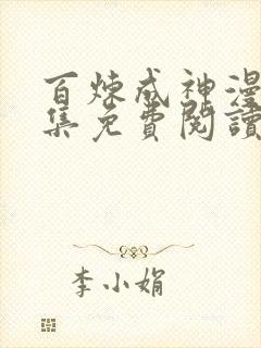 百炼成神漫画全集免费阅读下拉式6漫画