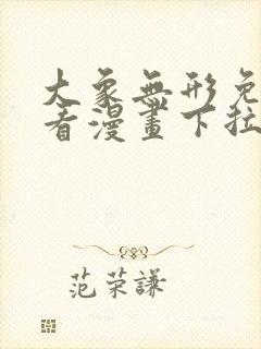 大象无形免费观看漫画下拉式