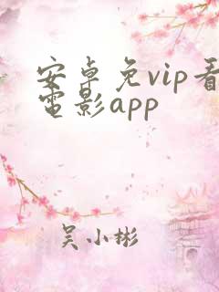 安卓免vip看电影app