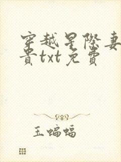 穿越星际妻荣夫贵txt免费