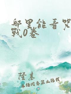 哪里能看咒术回战0卷