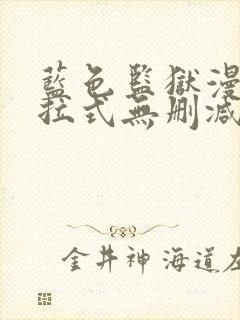 蓝色监狱漫画下拉式无删减