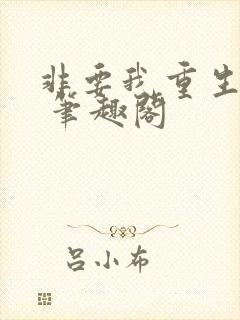 非要我重生是吧 笔趣阁