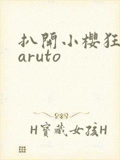 扒开小樱狂揉naruto