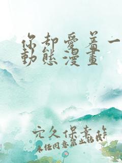 你却爱着一个他动态漫画