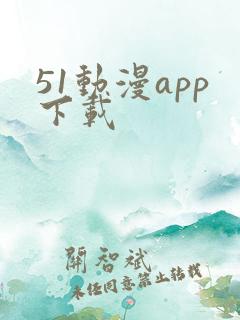 51动漫app下载