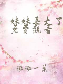 妹妹长大了动漫免费观看