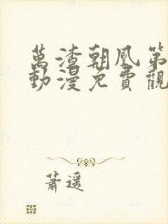 万渣朝凰第五季动漫免费观看全集