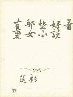 有哪些好看的男变女小说