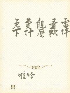 免费观看电视剧下什么软件看