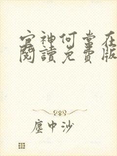 官神何常在全文阅读免费版