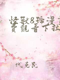 怪兽8号漫画免费观看下拉式