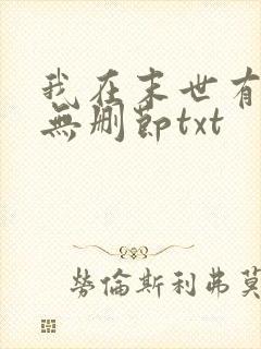 我在末世有套房无删节txt