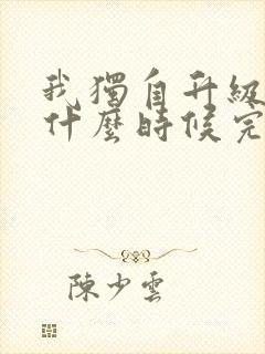 我独自升级漫画什么时候完结的