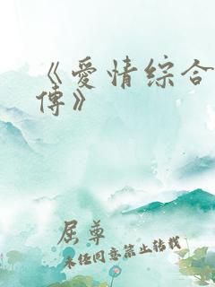 《爱情综合症前传》