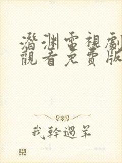 潜渊电视剧在线观看免费版高清