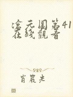 沧元图第41集在线观看