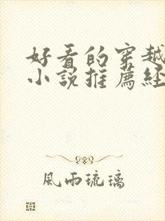 好看的穿越古言小说推荐经典