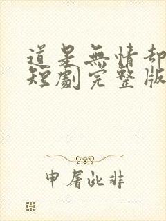 道是无情却有晴短剧完整版