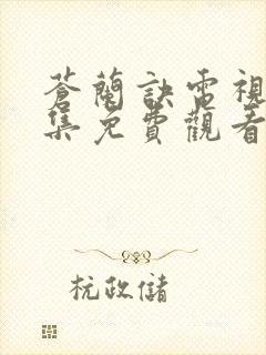 苍兰诀电视剧全集免费观看36