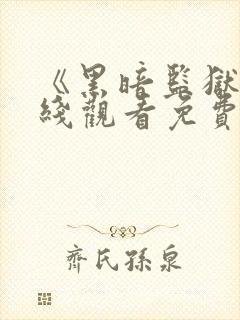 《黑暗监狱》在线观看免费